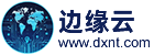 边缘计算