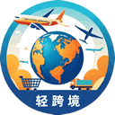 轻跨境