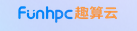 FunHPC趣算云